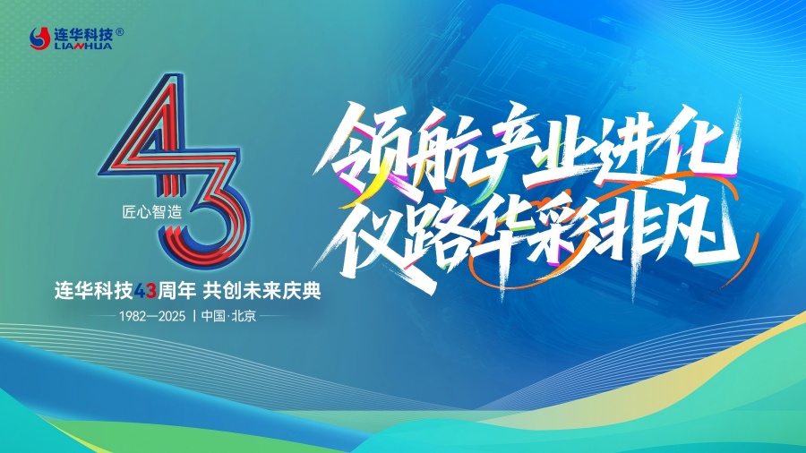 連華科技43周年慶典圓滿落幕，領航產業進化，共繪綠色未來華章